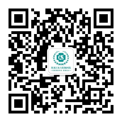 黑龙江东大肛肠医院公众号二维码