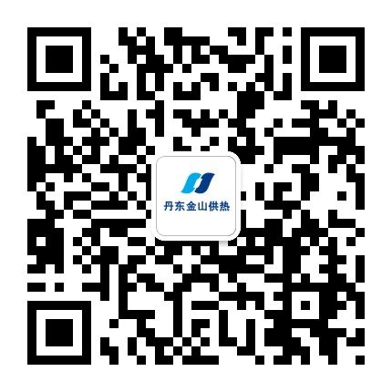 丹东金山供热公众号二维码