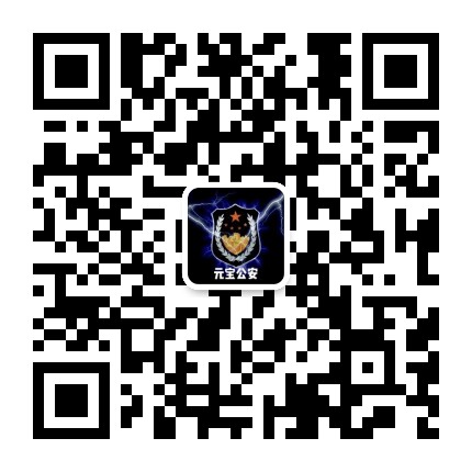 元宝公安公众号二维码