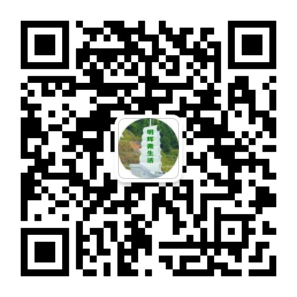 德化明辉微生活公众号二维码