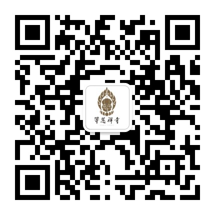 象山等慈禅寺公众号二维码