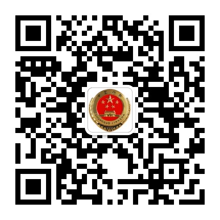 东阿县人民检察院公众号二维码