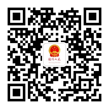 德阳人大公众号二维码