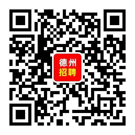 德州人才招聘公众号二维码