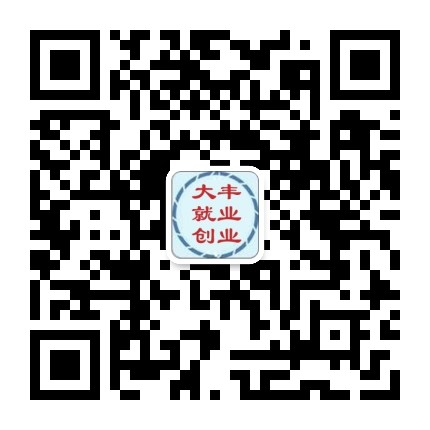 大丰就业创业公众号二维码