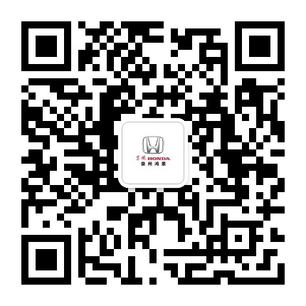 东风本田泉州鸿景店公众号二维码