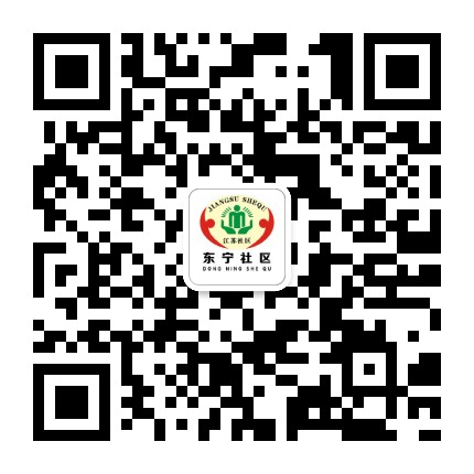 大丰黄海街道东宁社区公众号二维码