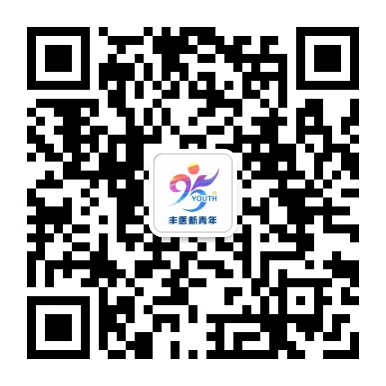 丰医新青年公众号二维码