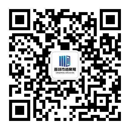 登封档案公众号二维码