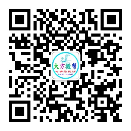大方微帮订阅号公众号二维码