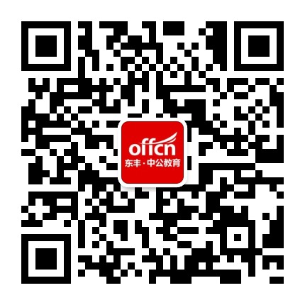 东丰中公教育公众号二维码