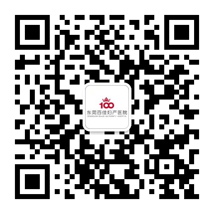 东莞百佳妇产医院官微公众号二维码