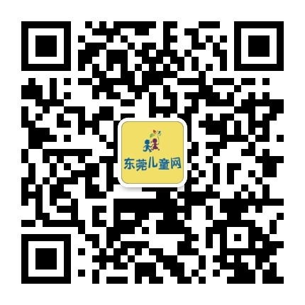 东莞儿童网公众号二维码