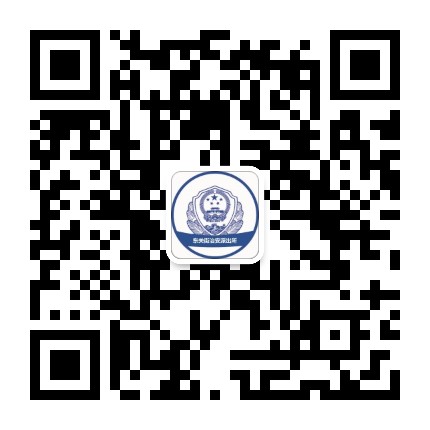 东关街派出所公众号二维码