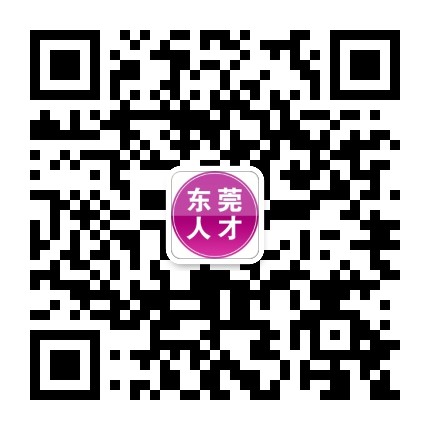 东莞市人才公众号二维码