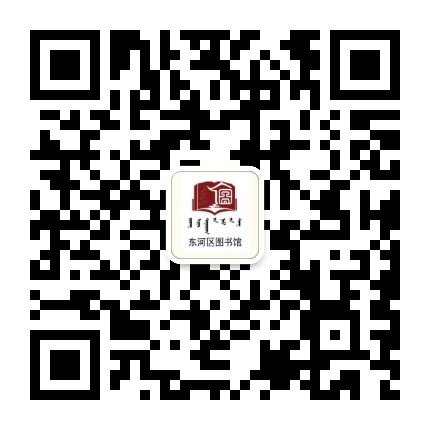 包头市东河区图书馆公众号二维码