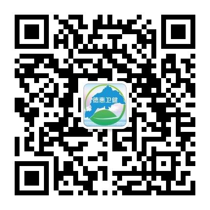 德惠卫生健康公众号二维码