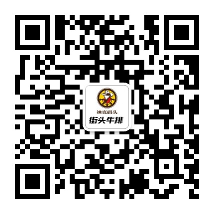 御腾街头牛排公众号二维码