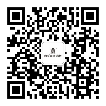 鼎立瓷砖岩板公众号二维码