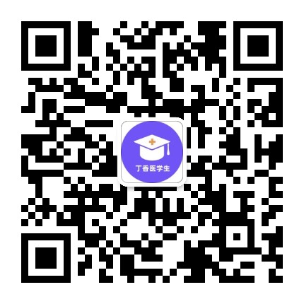 丁香医学生公众号二维码
