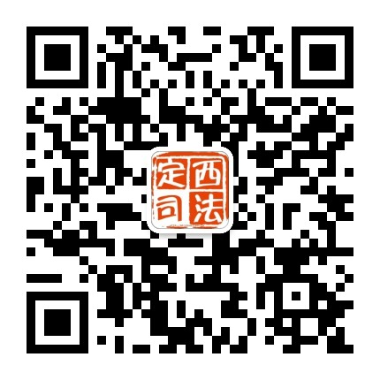 定西司法公众号二维码