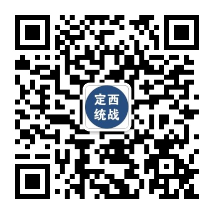 定西统战公众号二维码