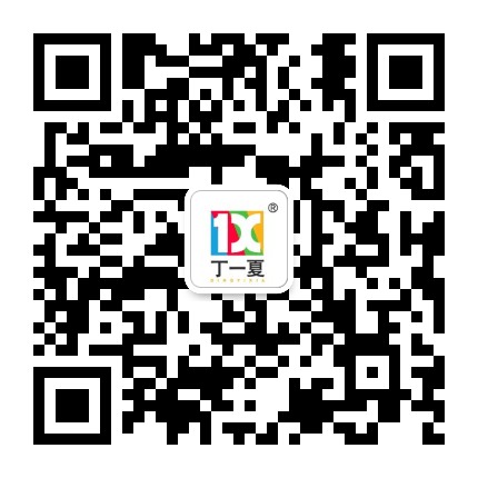 丁一夏官方微信公众号