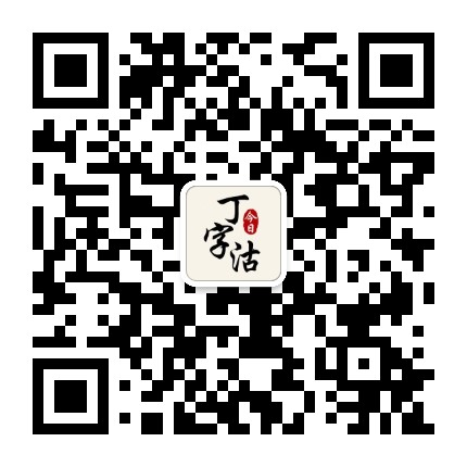今日丁字沽公众号二维码