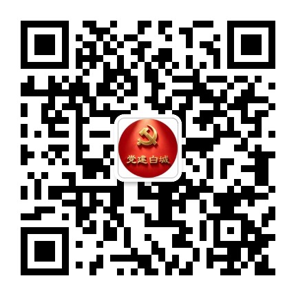 党建白城公众号二维码
