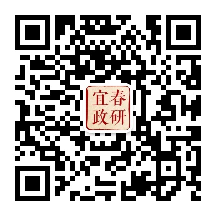 宜春政研公众号二维码