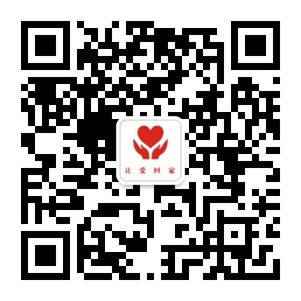 让爱回家大朗服务队公众号二维码
