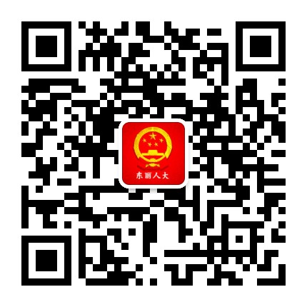 东丽人大公众号二维码