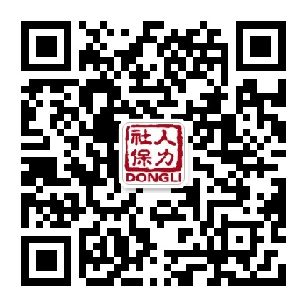 东丽人社局公众号二维码