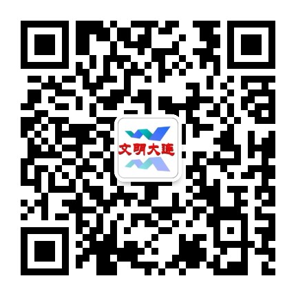 文明大连公众号二维码