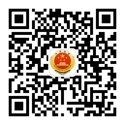 达拉特旗人民检察院公众号二维码