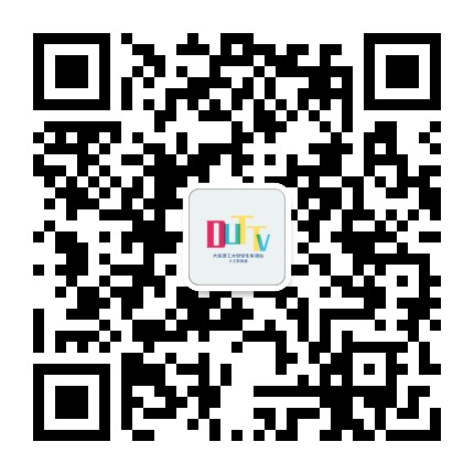 大连理工大学电视台公众号二维码