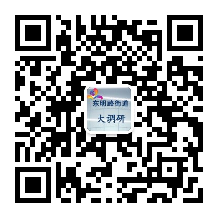 东明大调研公众号二维码