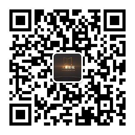 大幕影视公众号二维码