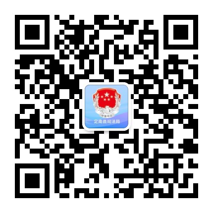 定南县司法局公众号二维码