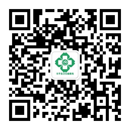 东平卫健公众号二维码