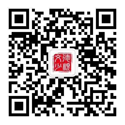 德顺文少公众号二维码