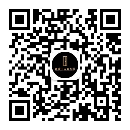 大西安新中心CBD公众号二维码