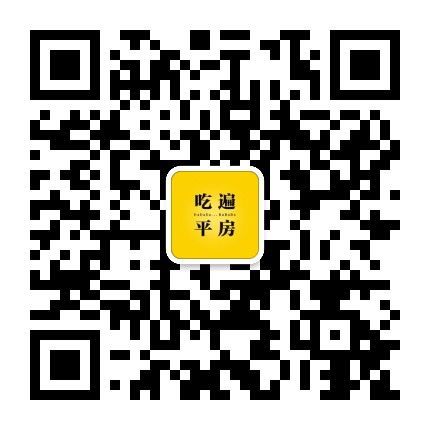 吃遍大平房公众号二维码