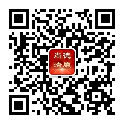 尚德清廉公众号二维码