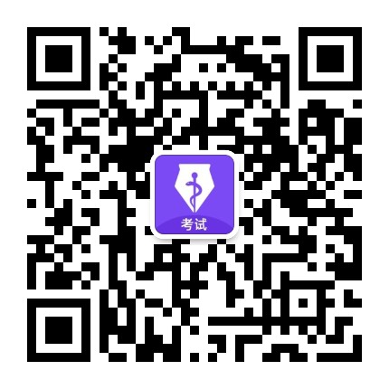丁香医考助理公众号二维码