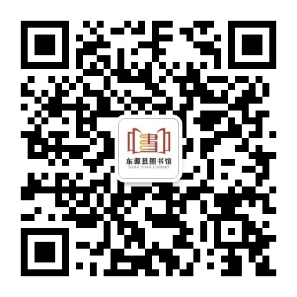 东源县图书馆公众号二维码