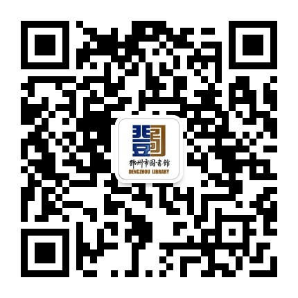 邓州市图书馆公众号二维码