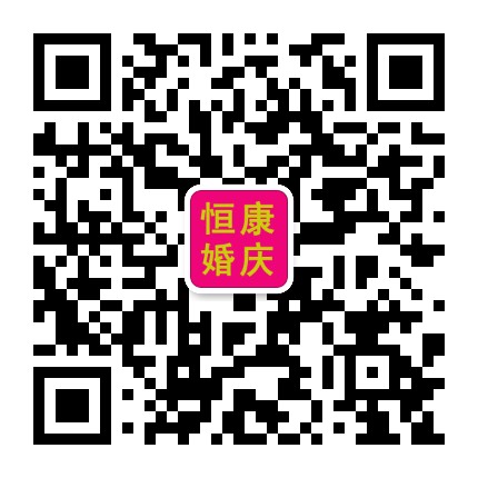 邓州恒康婚礼会馆公众号二维码