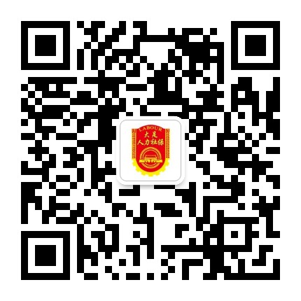 大足人力社保公众号二维码