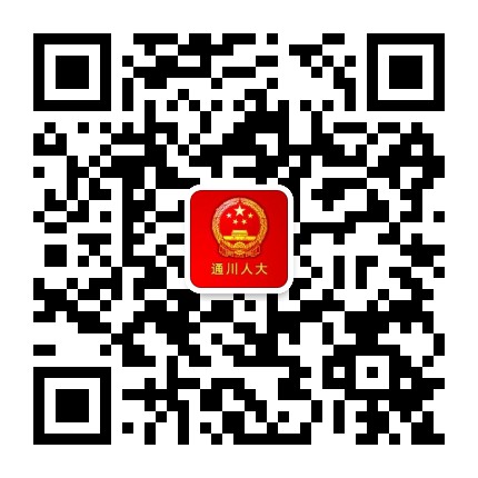 通川人大公众号二维码